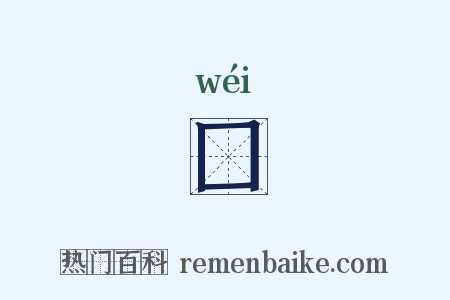 囗是什么意思的图片
